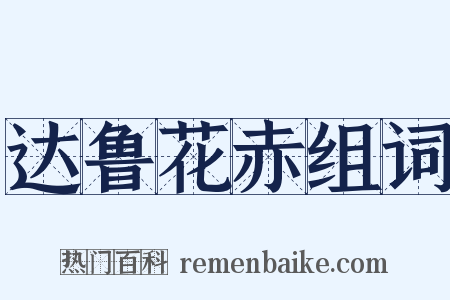 达鲁花赤组词是什么意思的图片